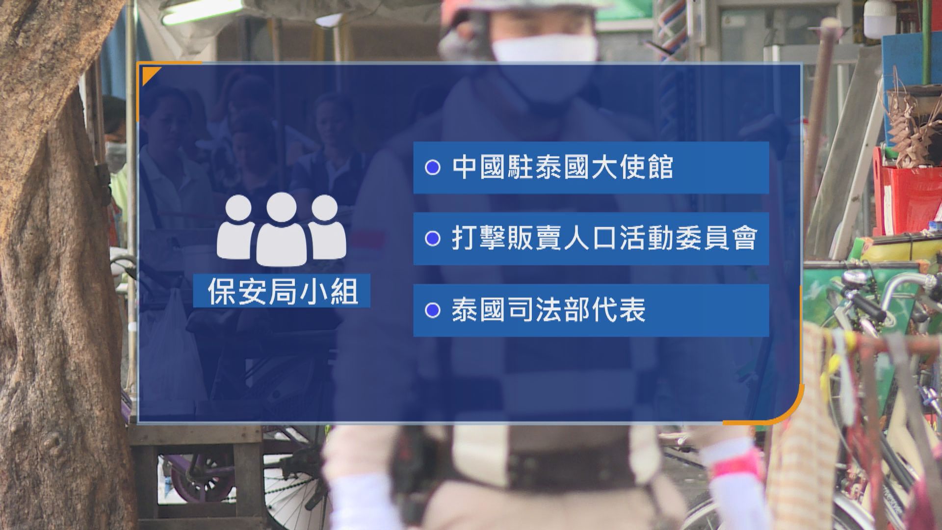 保安局派小組赴泰跟進禁錮個案 