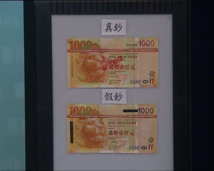 
警方過往檢252張03年版滙豐千元偽鈔