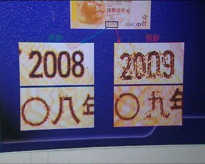 
滙豐一千元偽鈔印製日改為09年