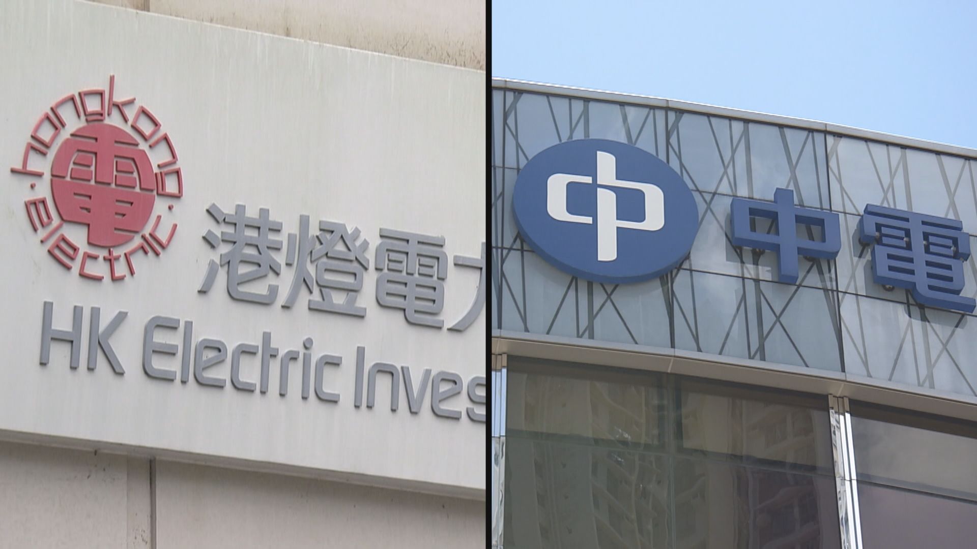 政府：對兩電管制計劃協議中期檢討持開放態度