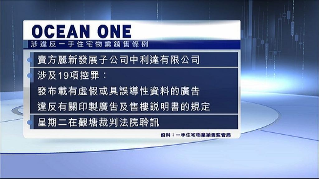 麗展OCEAN ONE涉違規賣樓遭檢控