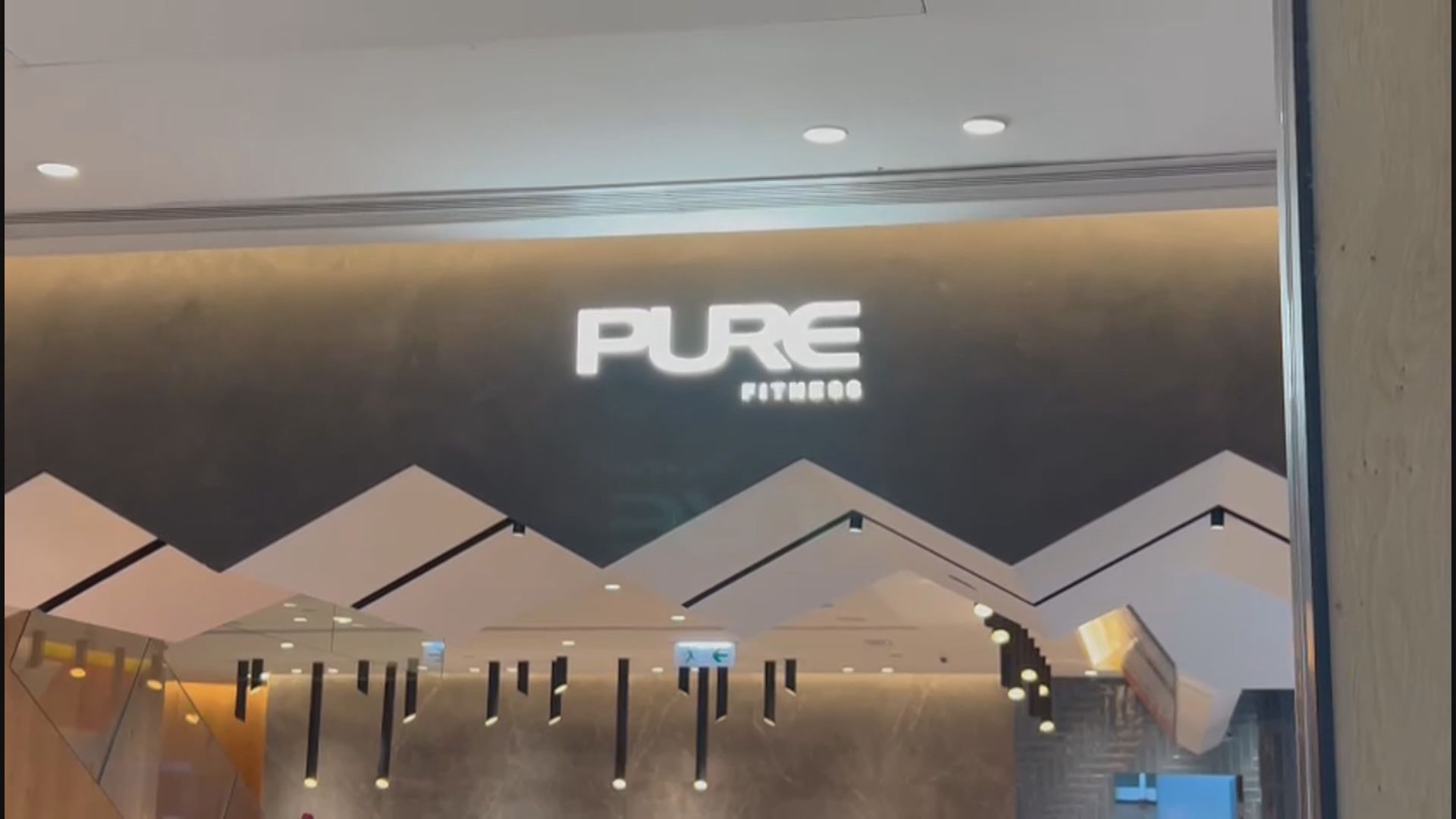 PURE Fitness觀塘分店遭業主入稟追討近850萬元