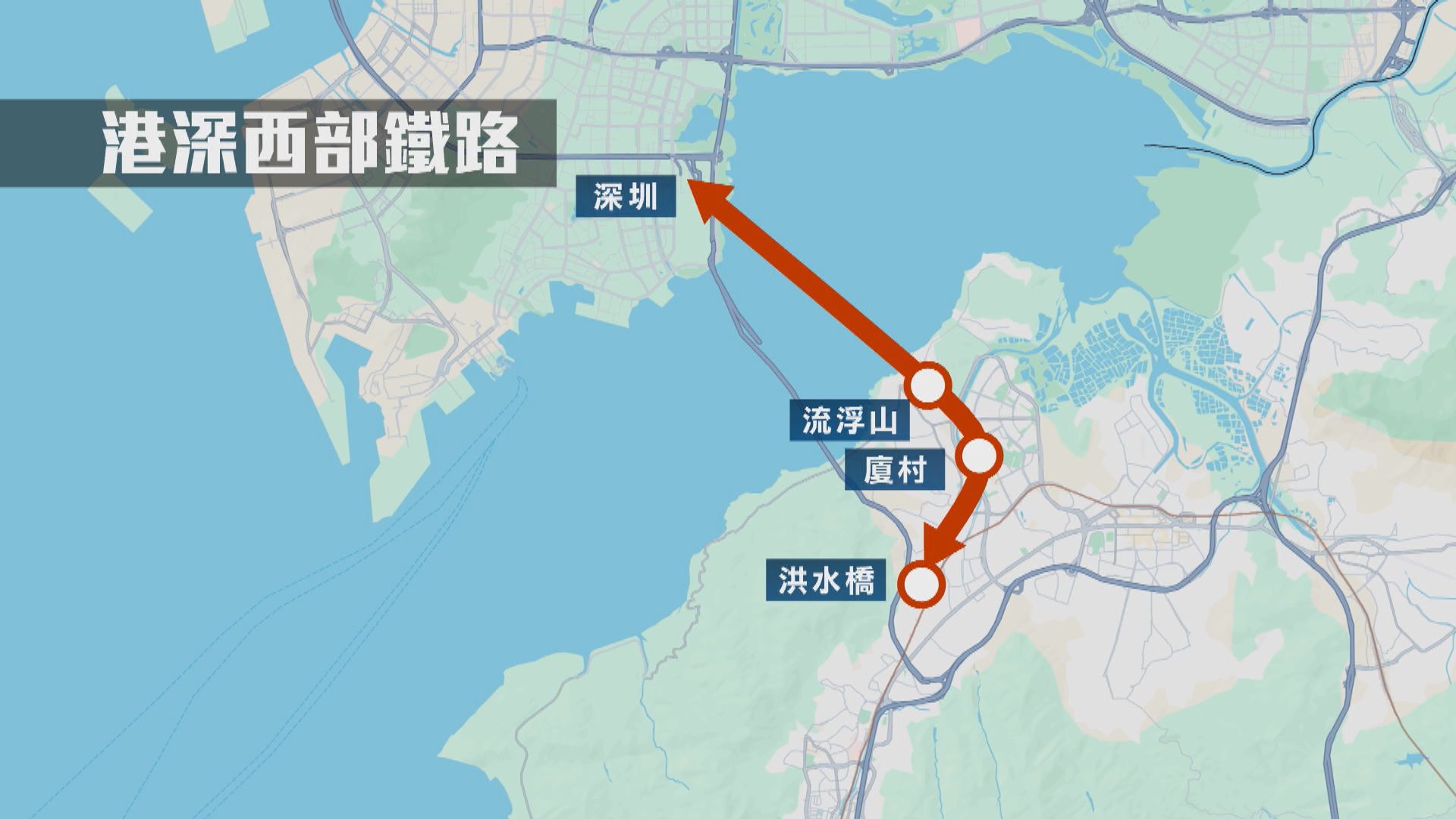 消息指港深西部鐵路口岸擬設於內地　採一地兩檢