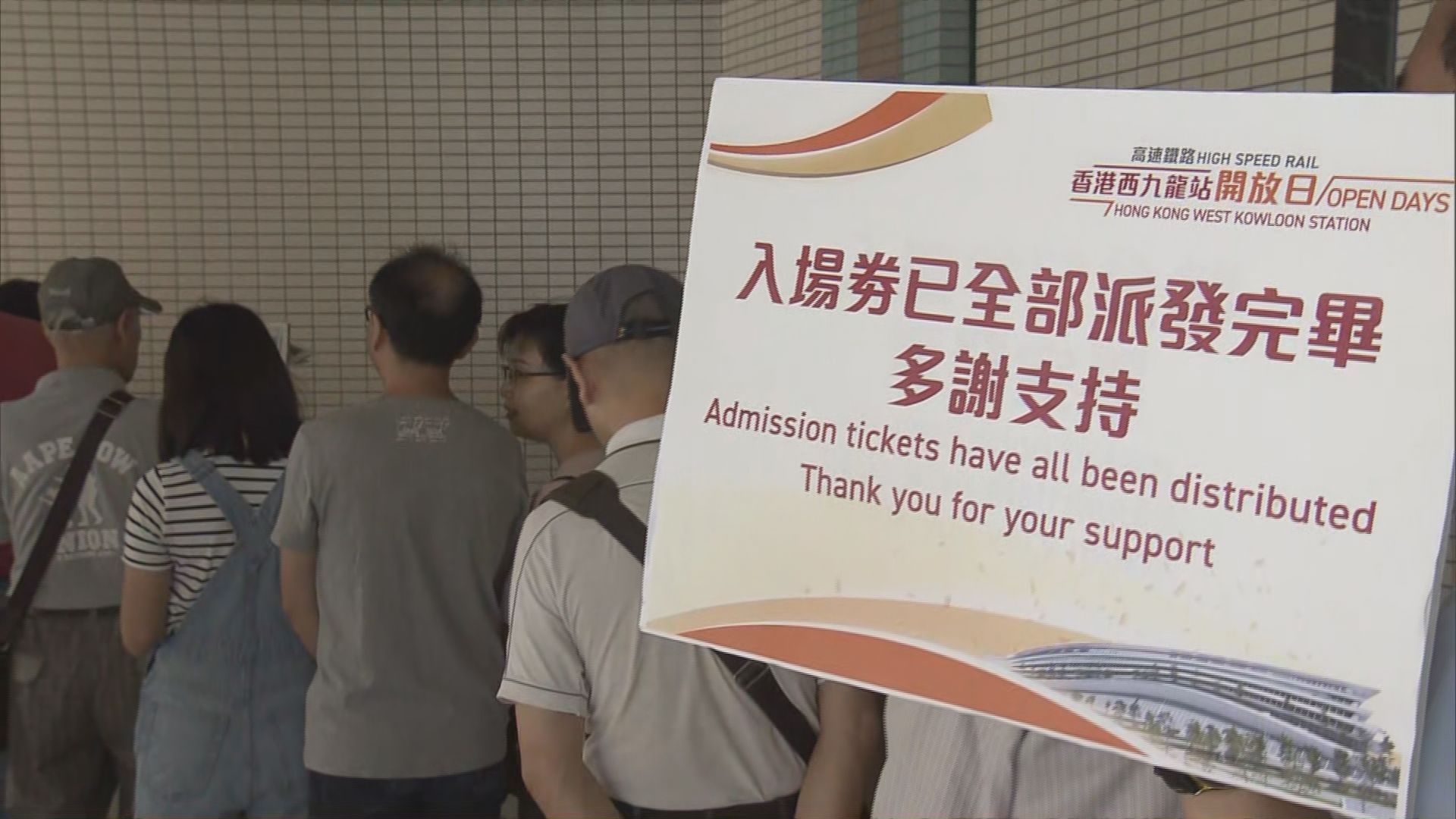 高鐵西九龍總站開放日兩萬張門票已派完