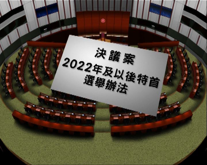 
消息：2022普選方法可修改