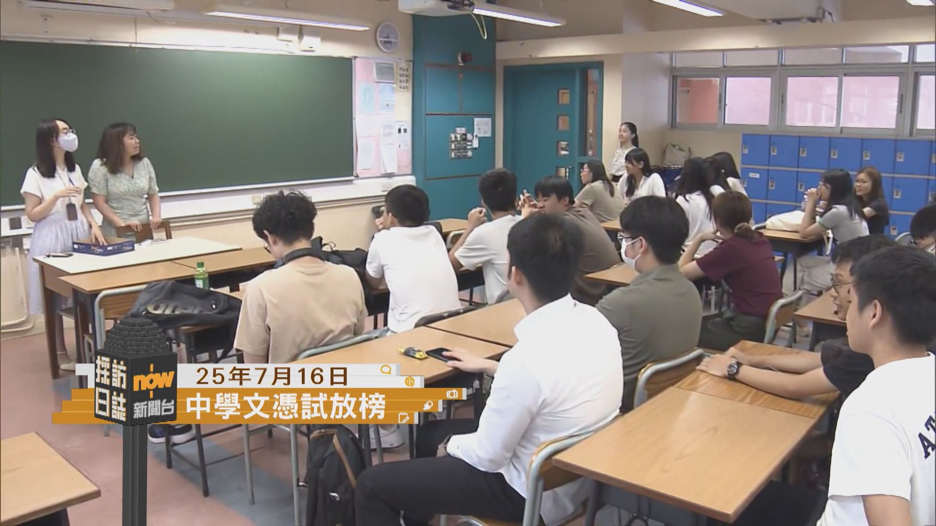 採訪日誌｜中學文憑試放榜誕生16位狀元／書展一連七日在會展舉行