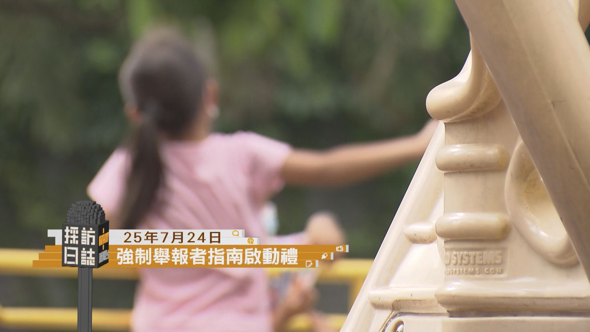 採訪日誌｜保護兒童的強制舉報者指南啟動禮舉行／會展有動漫電玩節預覽