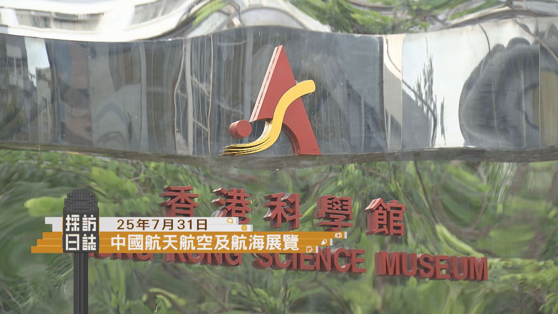 採訪日誌｜中國航天航空及航海展開幕／香港足球盛會阿仙奴對熱刺上演