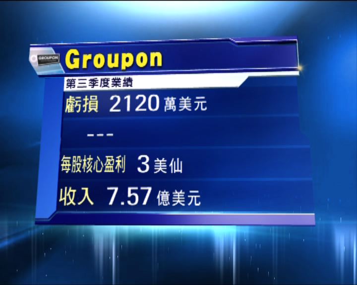 
Groupon季度業績好過預期