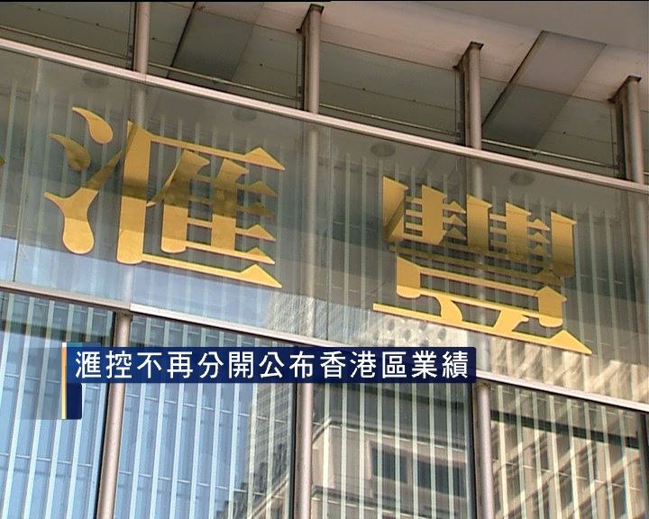 
滙控不再分開公布香港地區業績