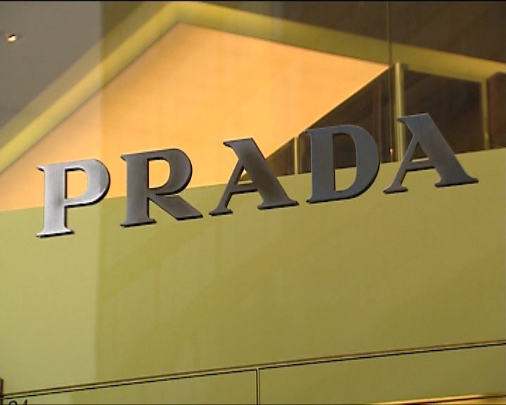 
業績零增長 Prada感滿意
