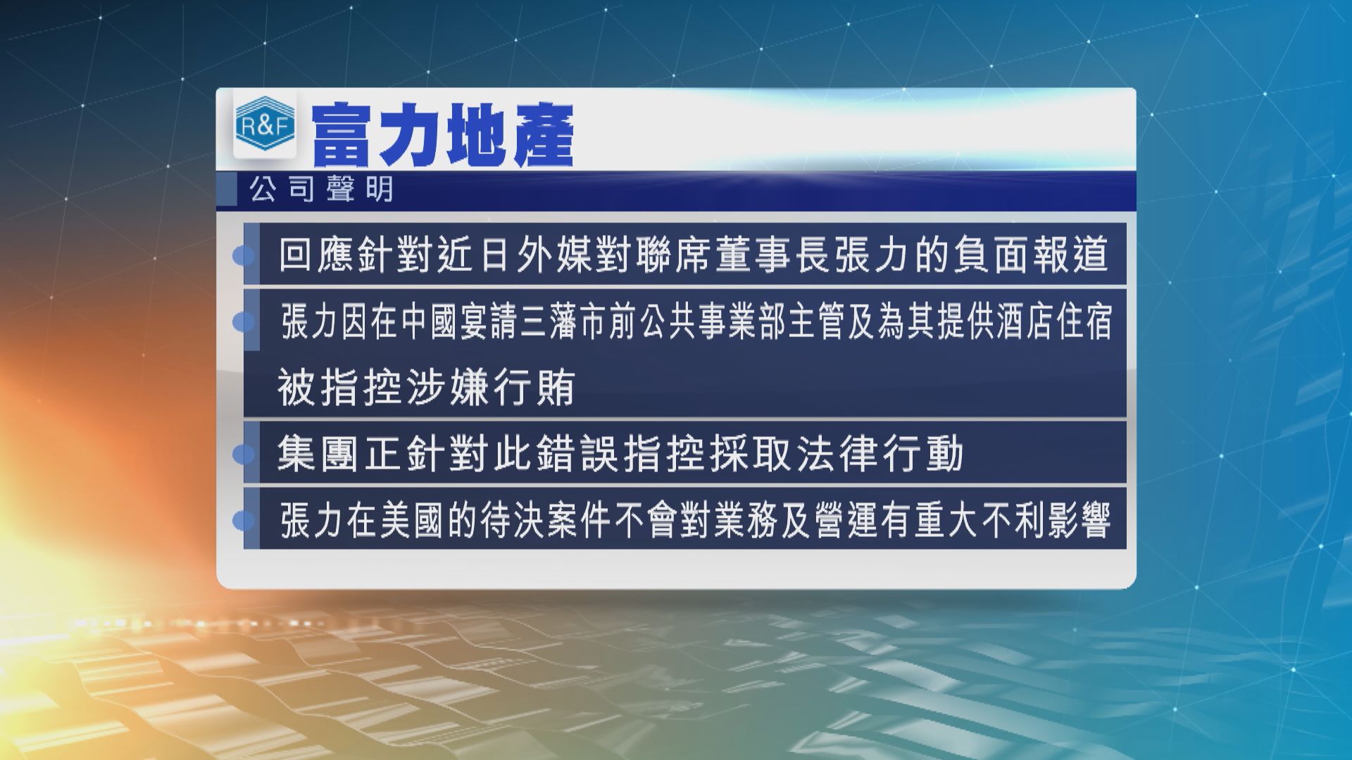 富力：聯席董事長張力因宴請美國三藩市前官員被指控涉嫌行賄