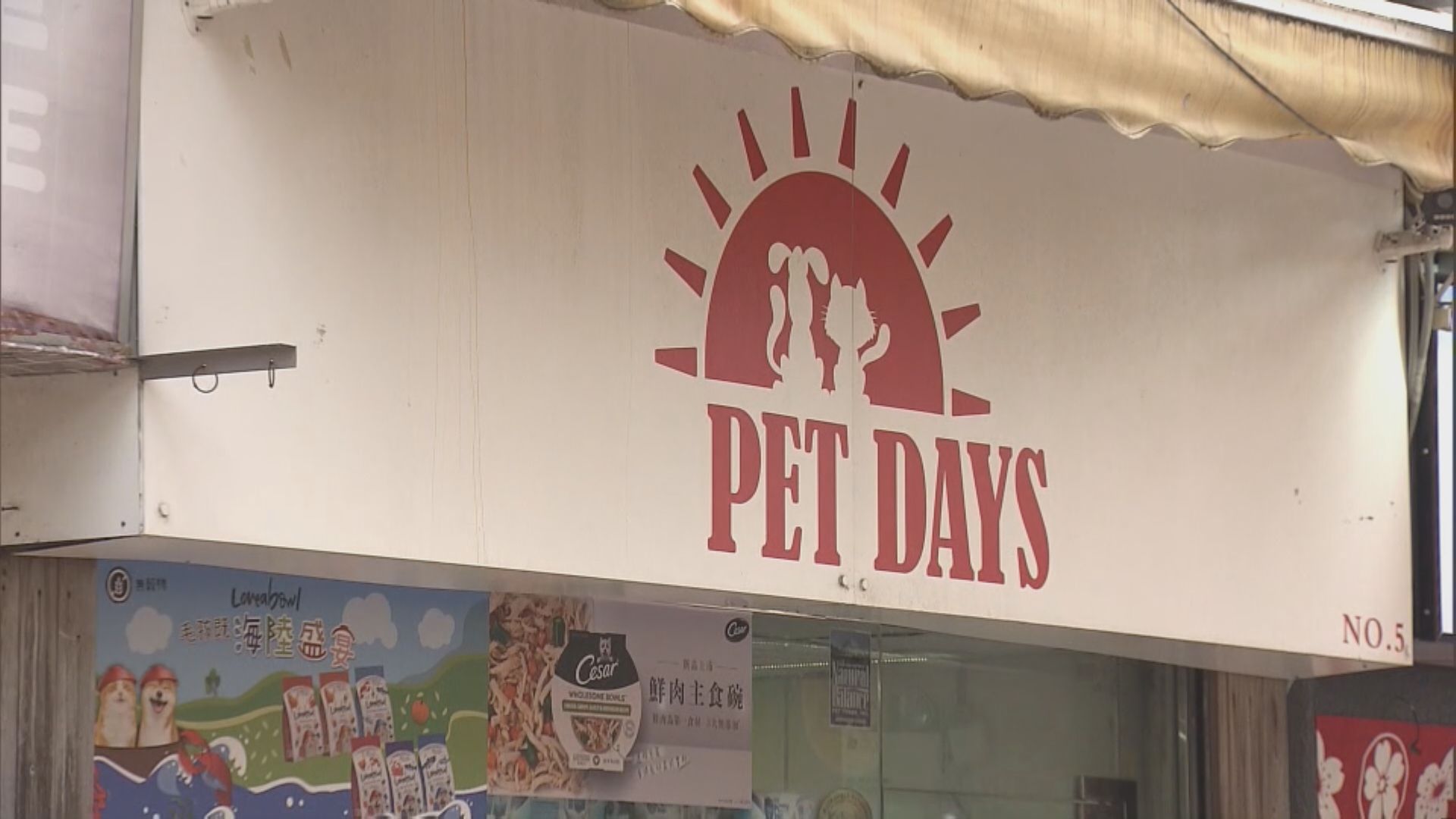 45歲男子涉於屯門寵物店劫2400元 被警方拘捕