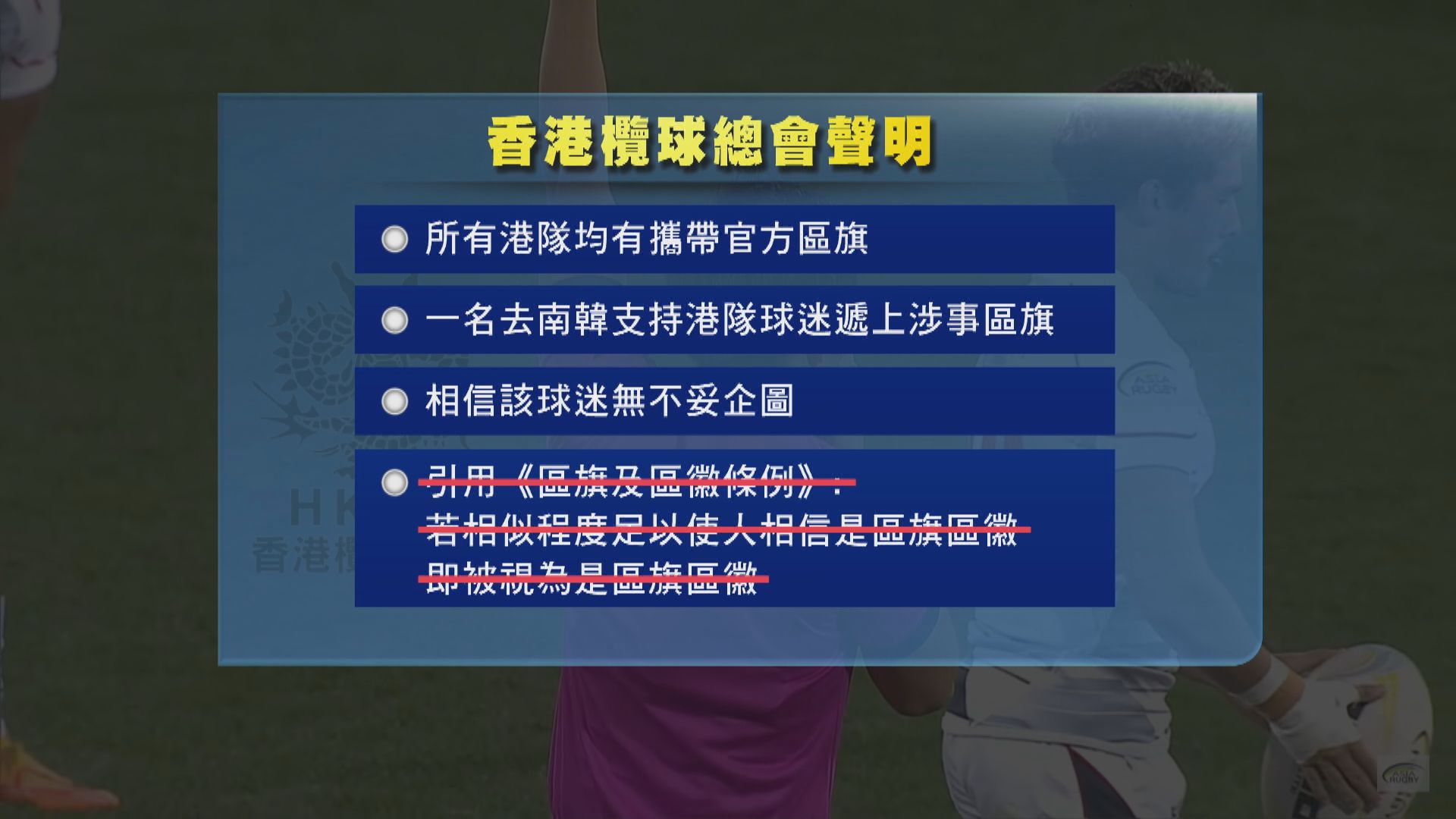 港欖球隊南韓賽事所用區旗　與官方版本有別