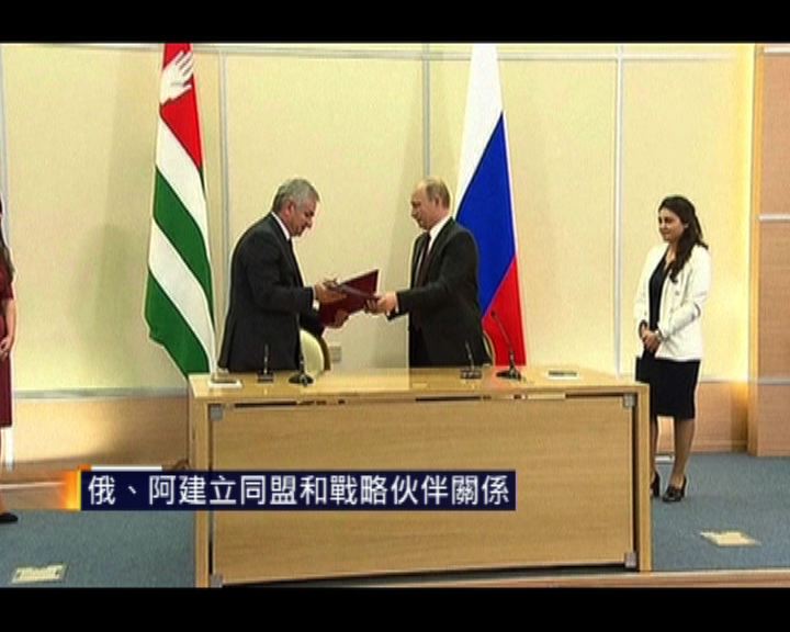 
俄羅斯阿布哈茲建立同盟和戰略伙伴關係