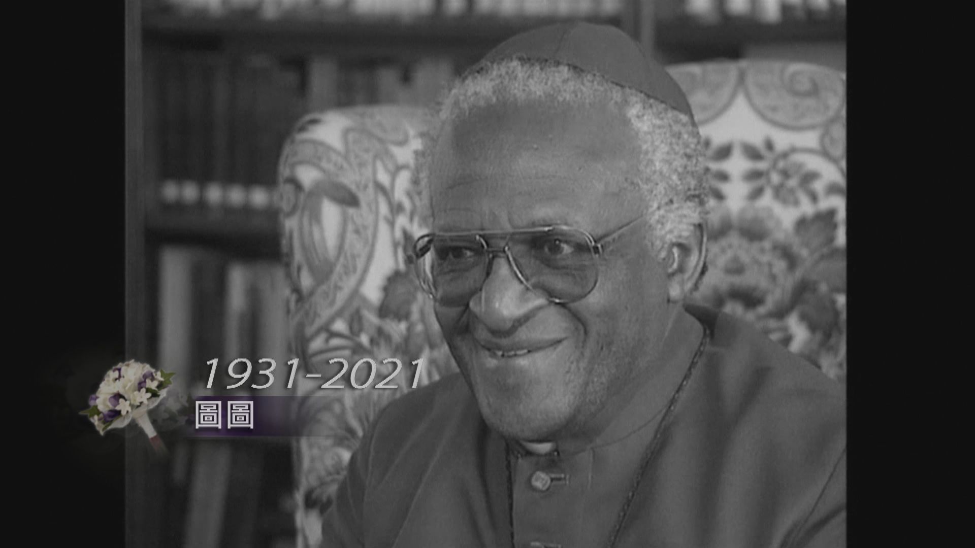 和平獎得主南非聖公會榮休大主教圖圖逝世　享年90歲
