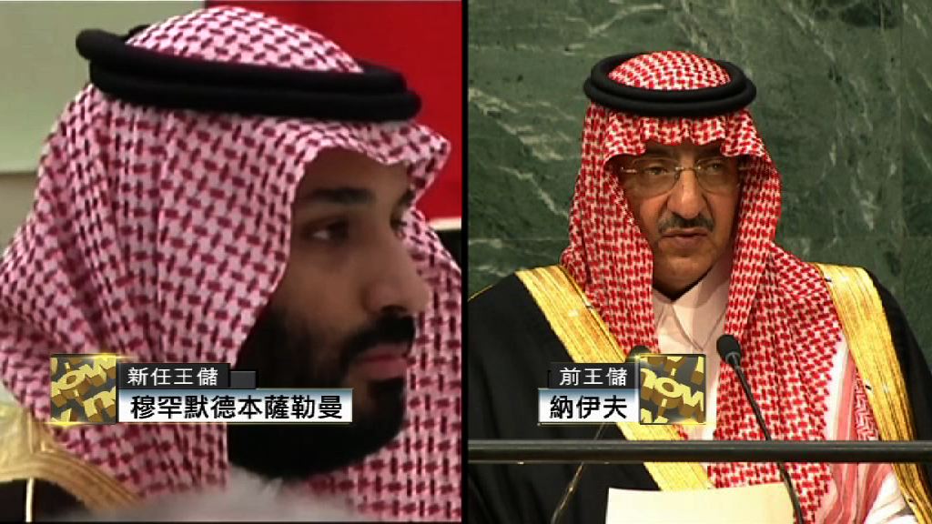 沙特國王薩勒曼改立兒子做王儲