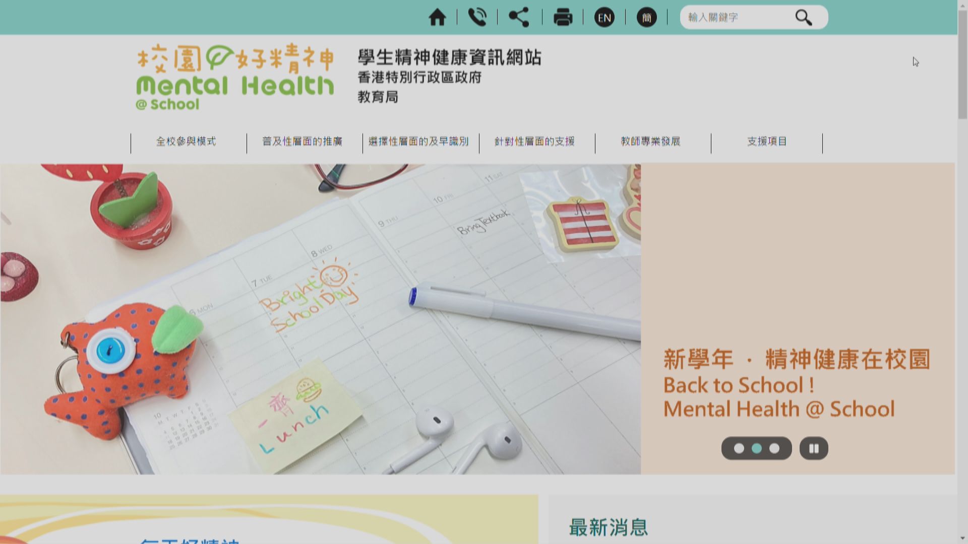 教局推出精神健康資訊網站　助關顧學生精神健康
