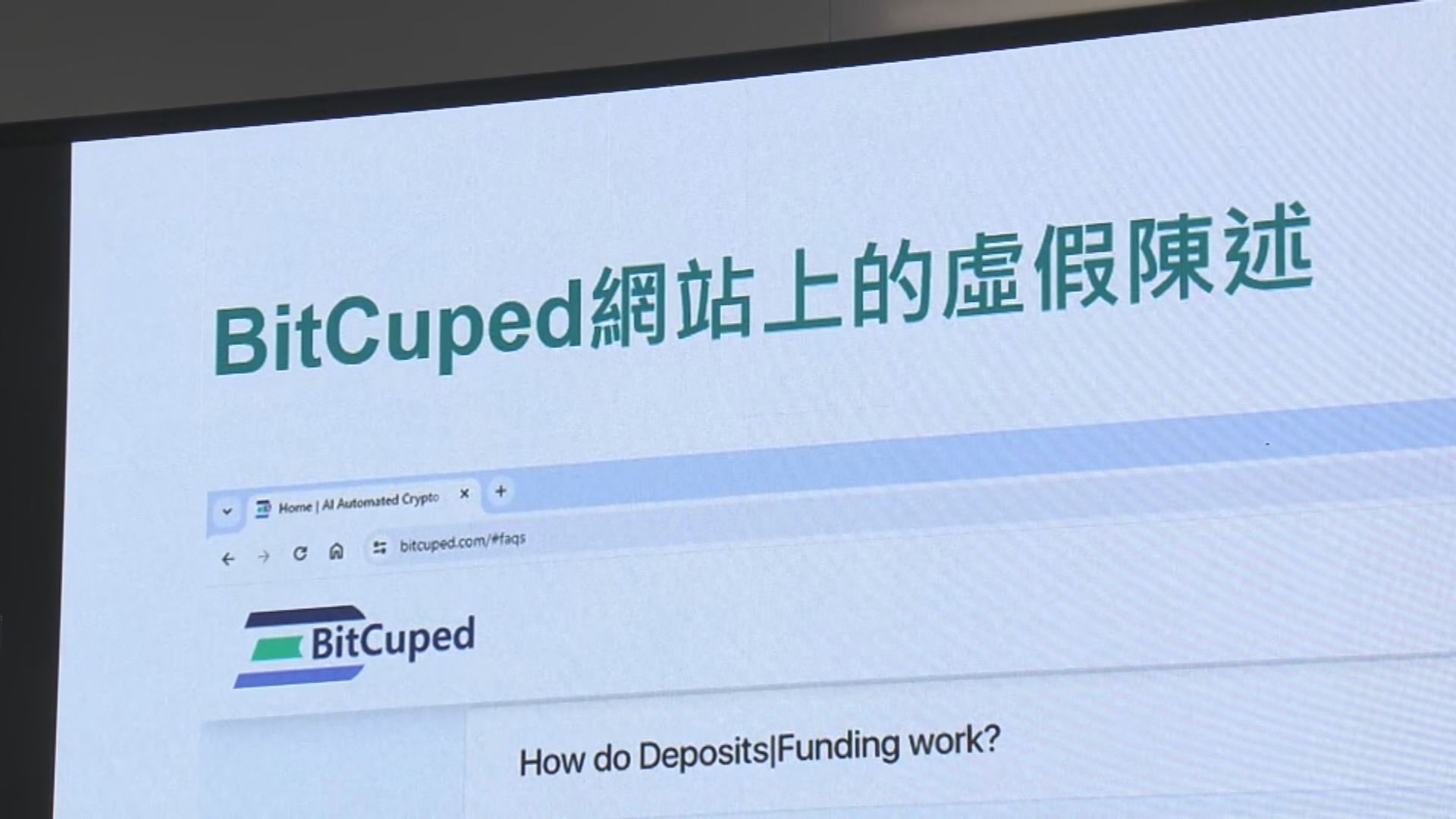 證監會：香港數字研究學院及BitCuped疑涉詐騙