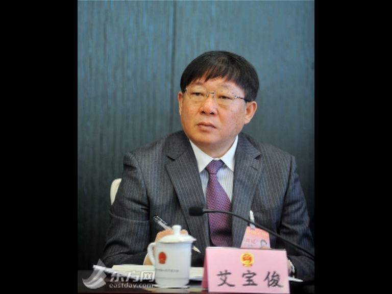 上海市副市長艾寶俊涉違紀被查