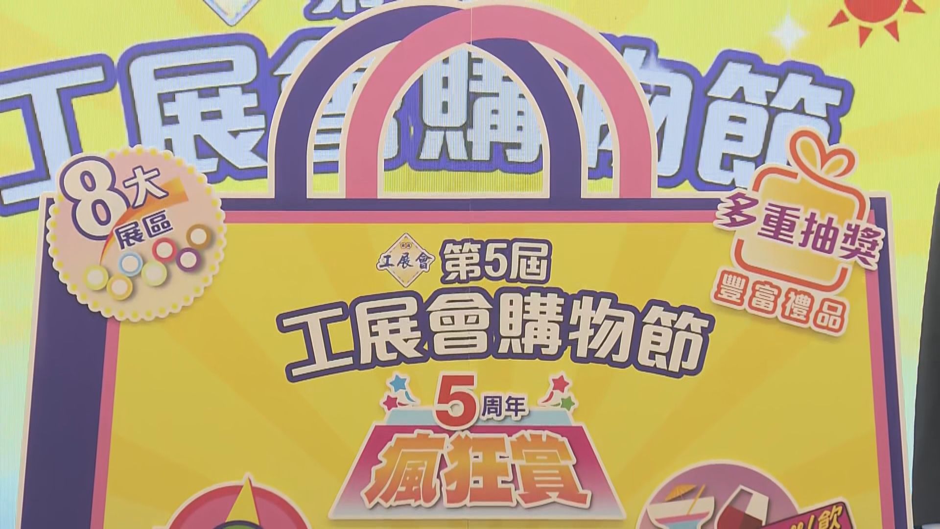 工展會購物節下月1日起一連四日在亞博舉行