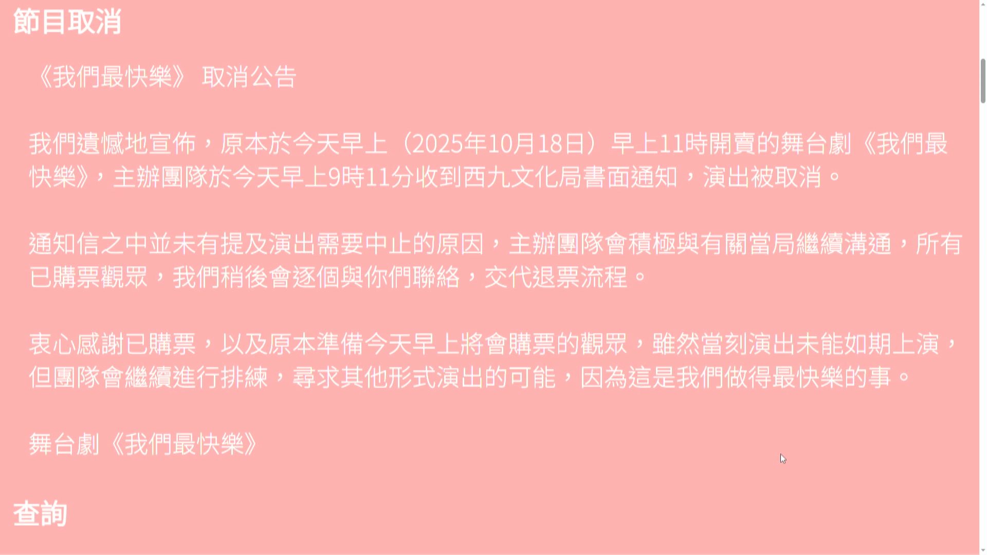西九取消舞台劇《我們最快樂》場地租賃　稱接獲投訴指宣傳對抗