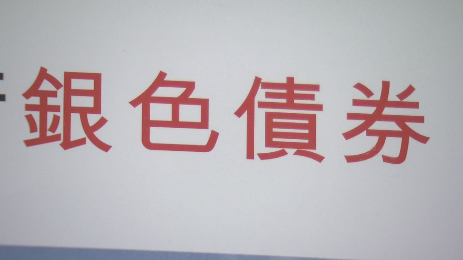 銀債最終發行額550億元　申請23手或以下全數獲配發　最多可獲24手