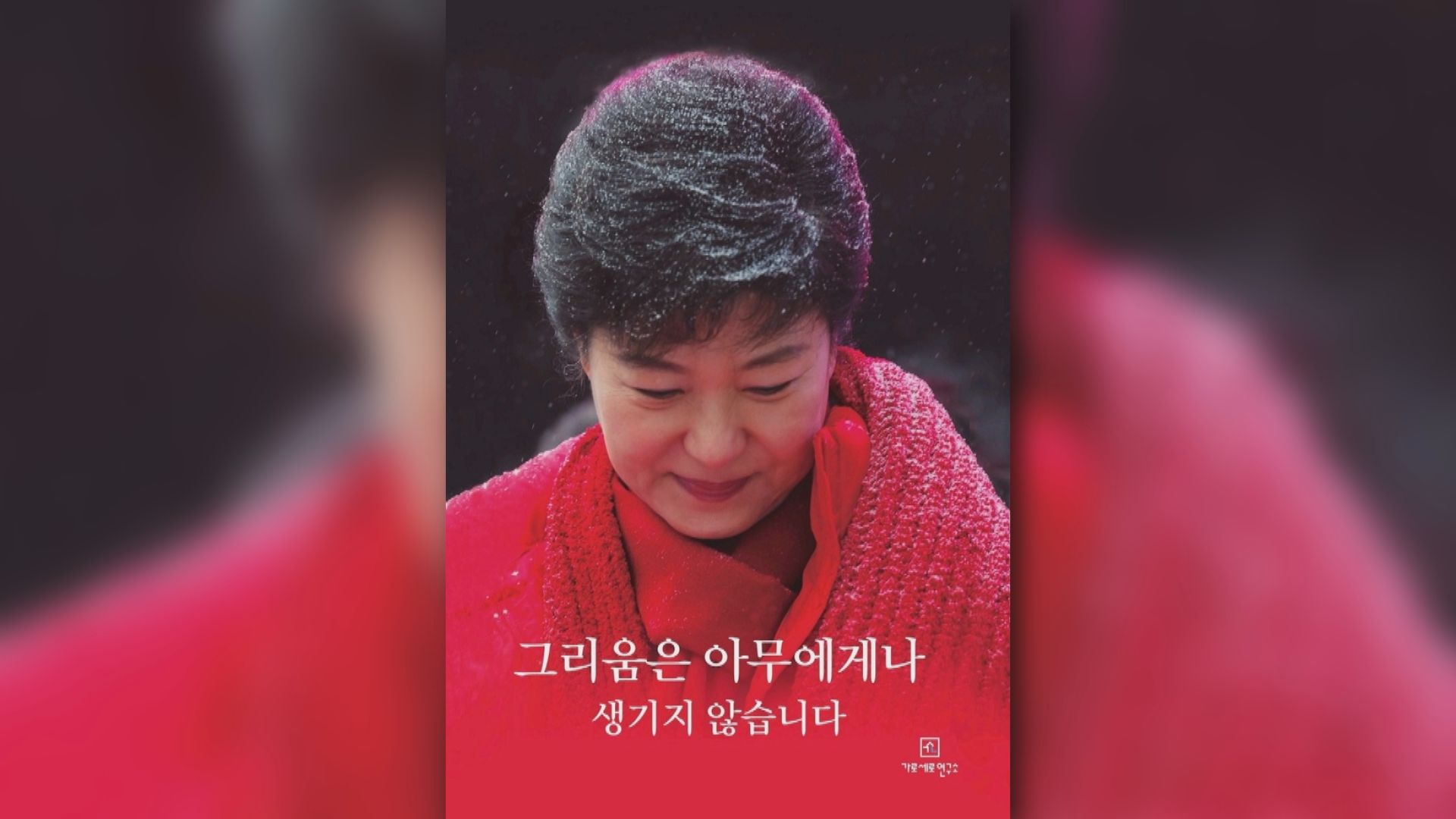 朴槿惠出版新書　登上南韓最大書店暢銷榜第一位