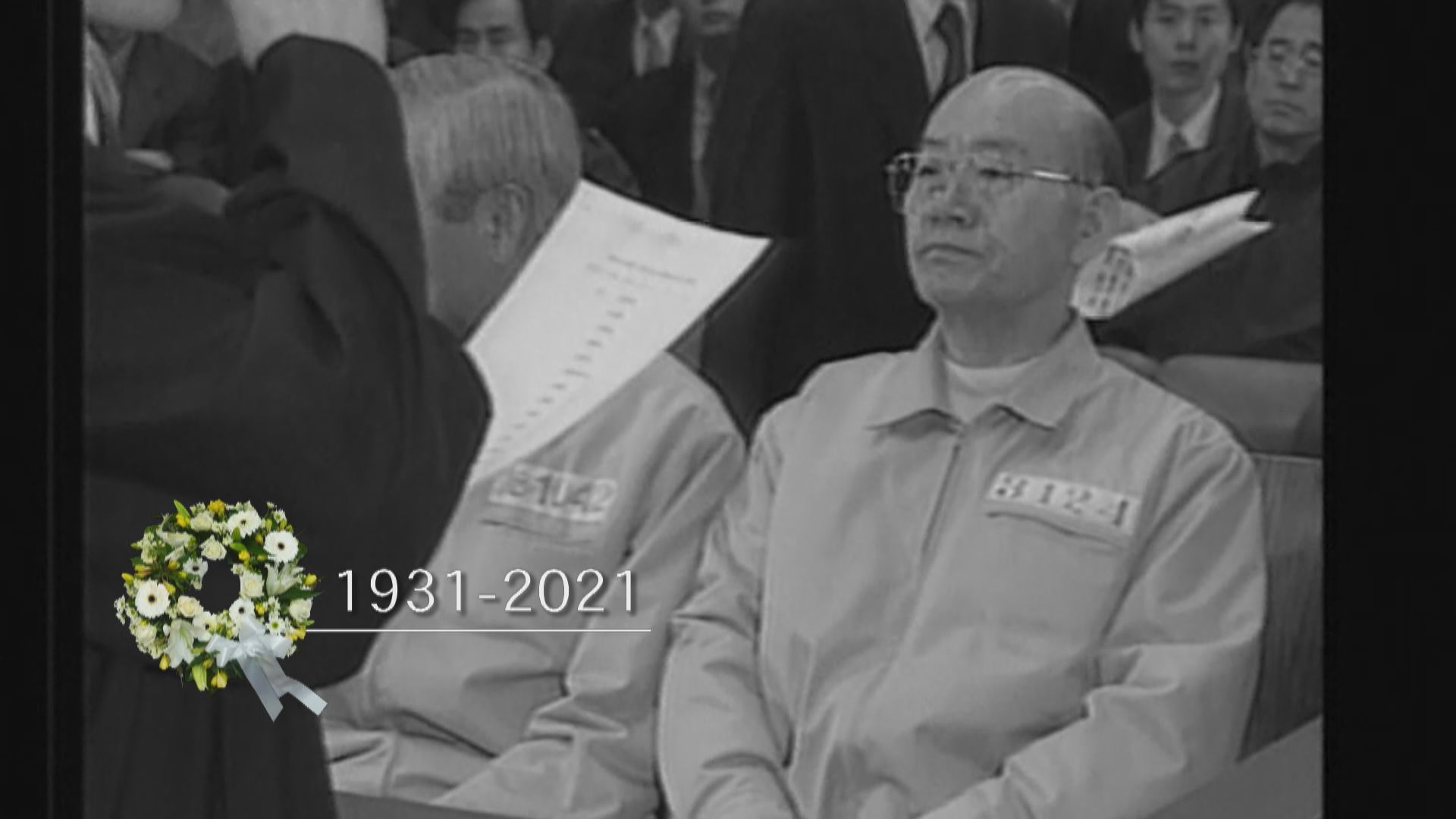 武力鎮壓光州民主運動　南韓前總統全斗煥逝世
