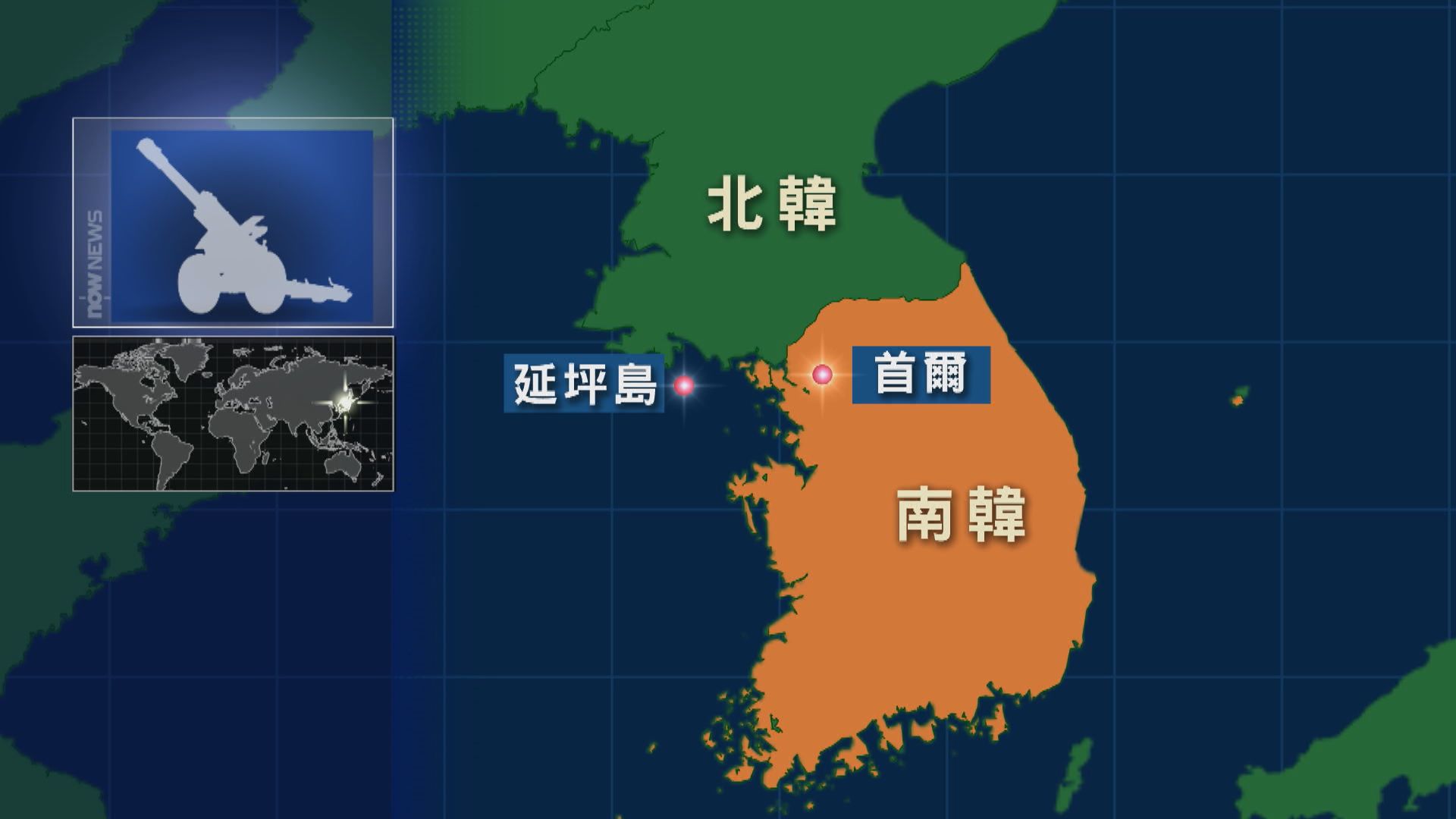 南韓指北韓向西部海域發射約二百枚炮彈 下令疏散延坪島居民