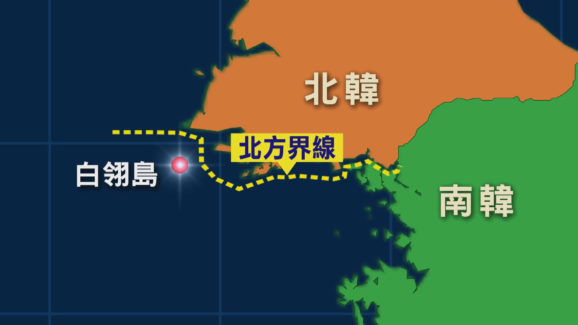 南韓海軍向越界北韓警備艇發炮示警　相信對方未必故意越界