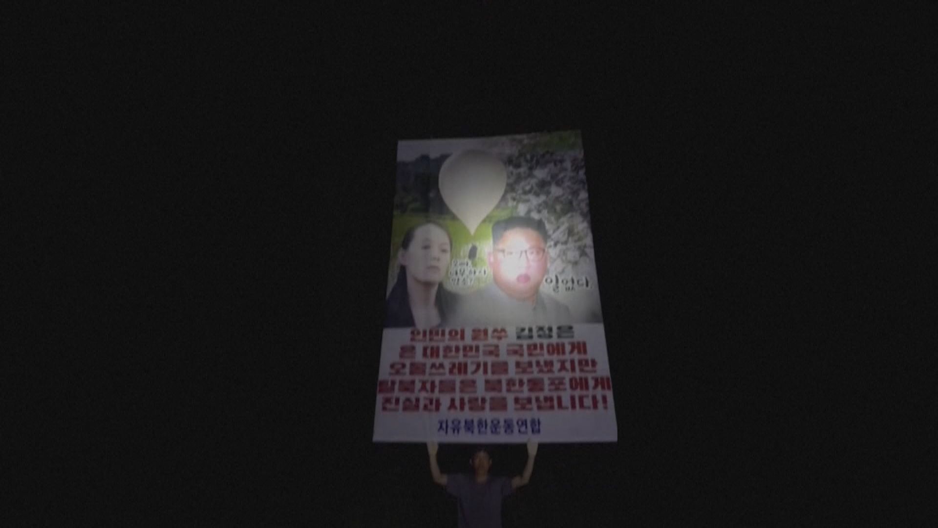 南韓脫北者團體以氣球向北韓散發20萬張反朝傳單