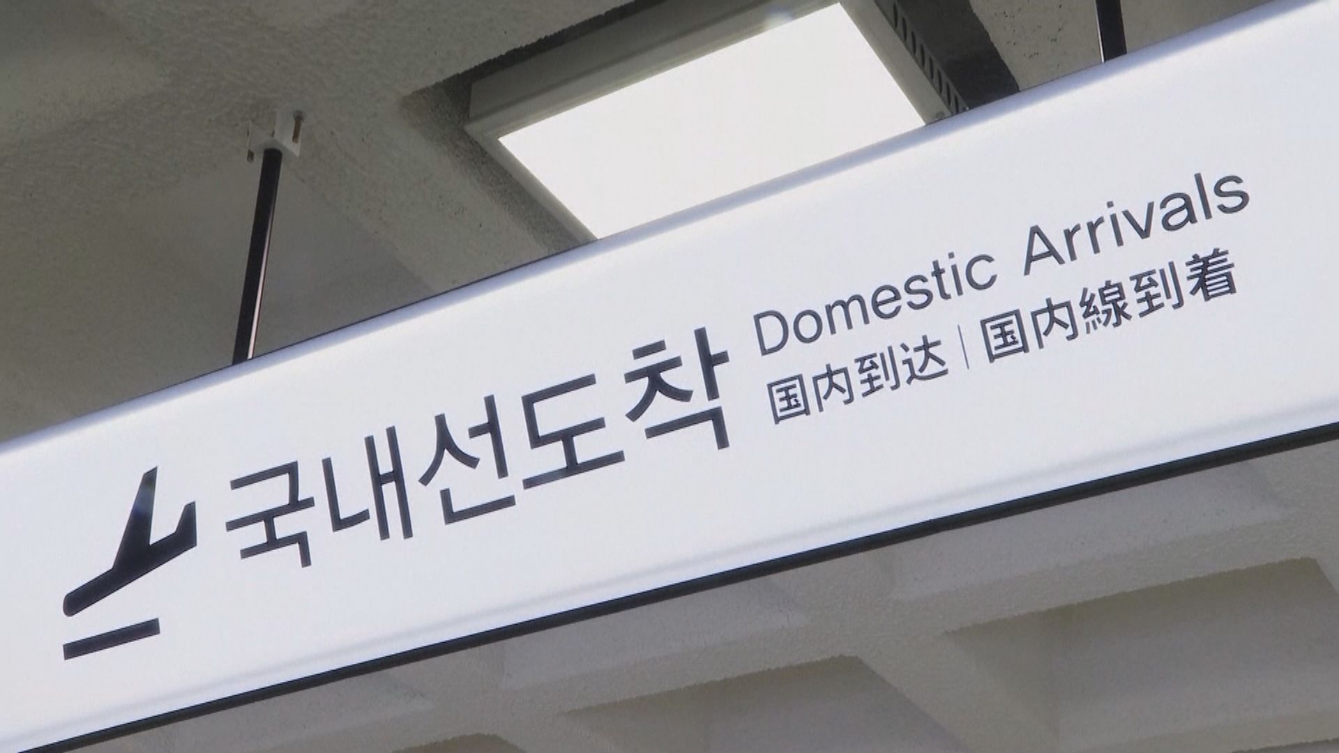 據報南韓擬撤入境人士須持核酸陰性證明規定