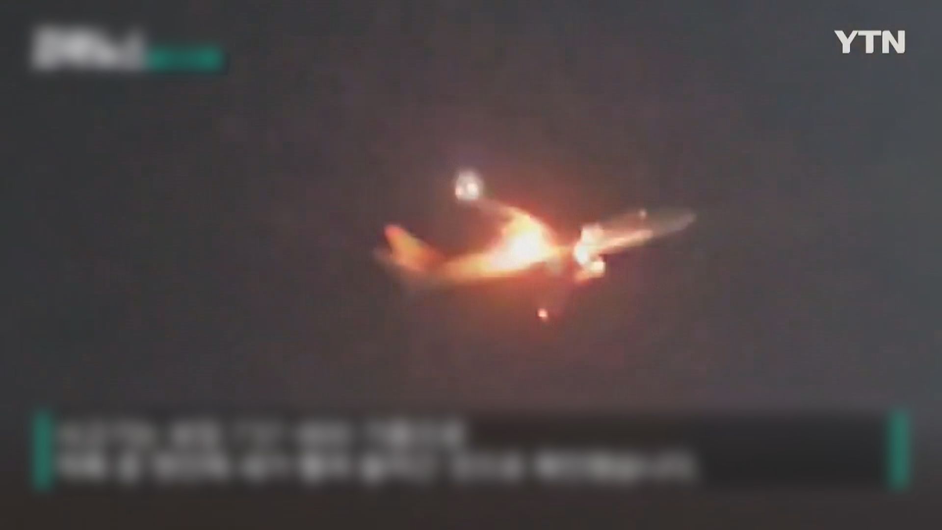 南韓德威航空客機降落仁川機場時引擎捲入雀鳥冒出火光