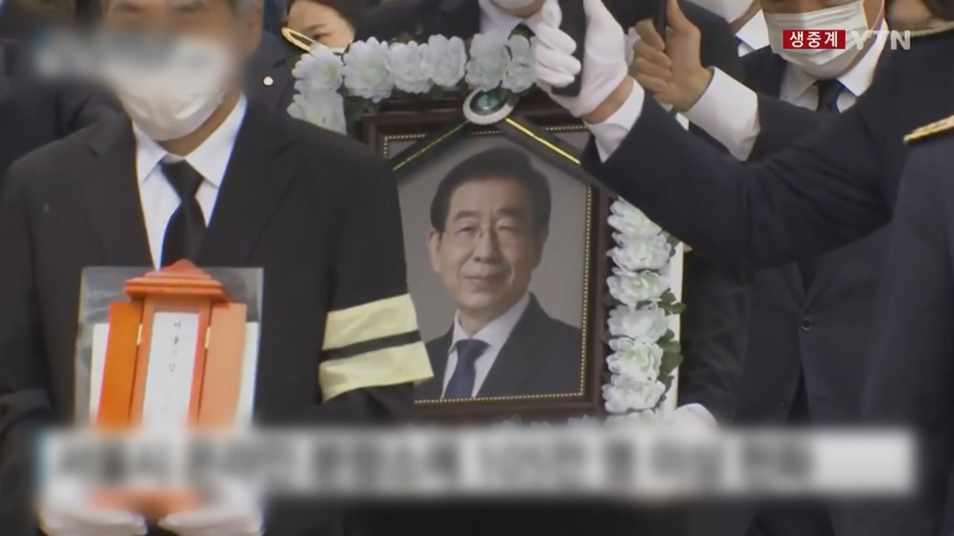 已故首爾市長朴元淳遺體告別式今早舉行