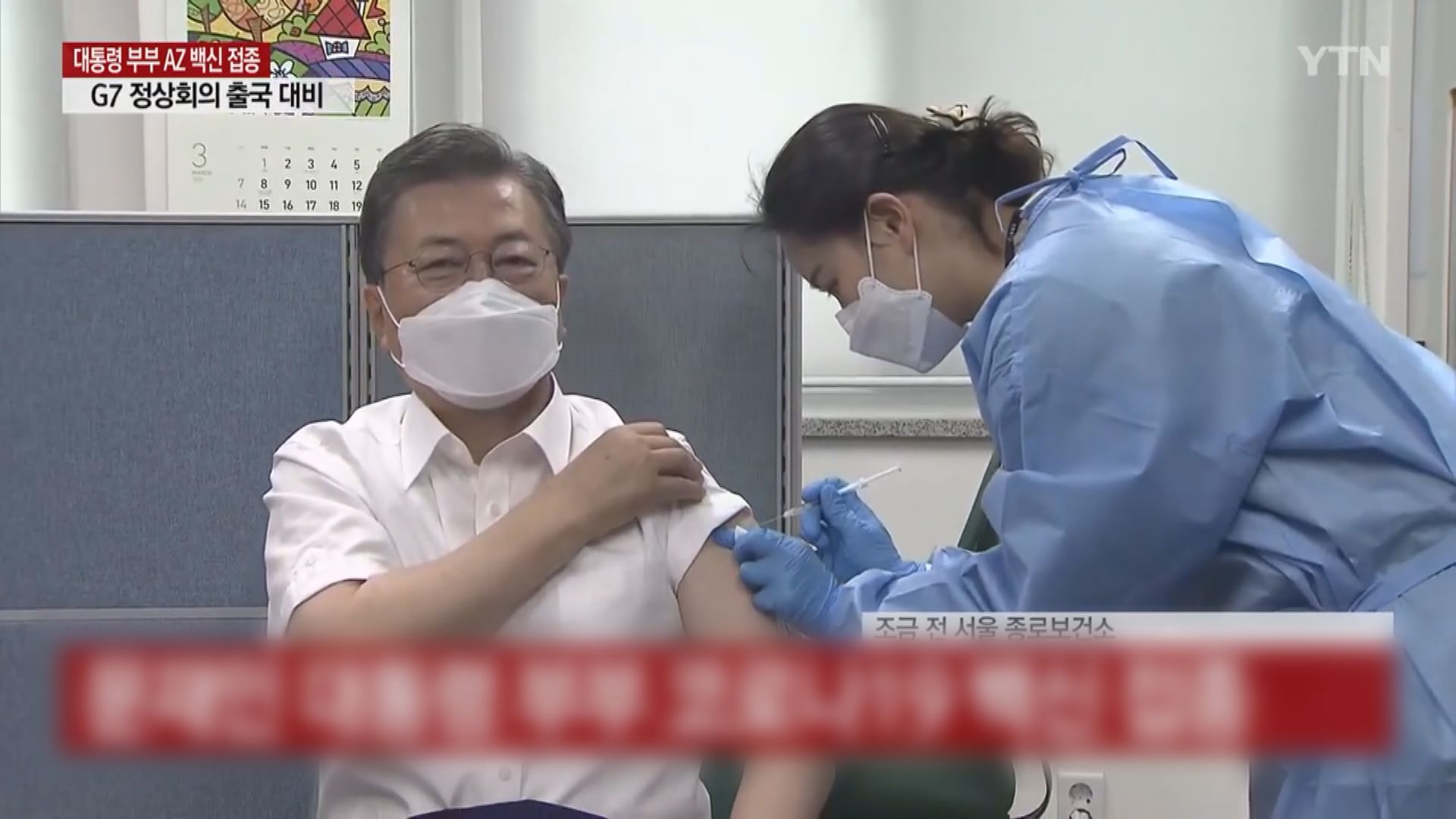南韓總統文在寅接種阿斯利康新冠疫苗