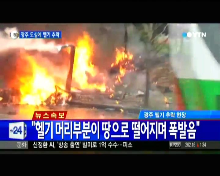
南韓光州直升機市內墜毀三死