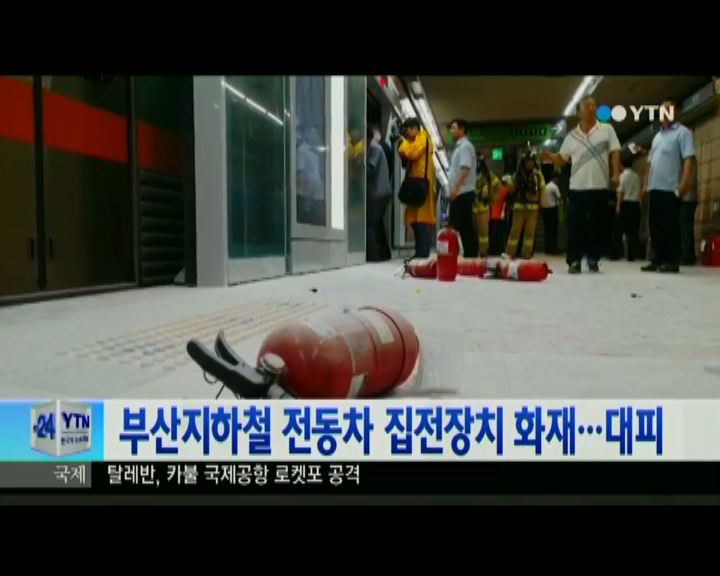 
南韓釜山地鐵著火數百乘客疏散