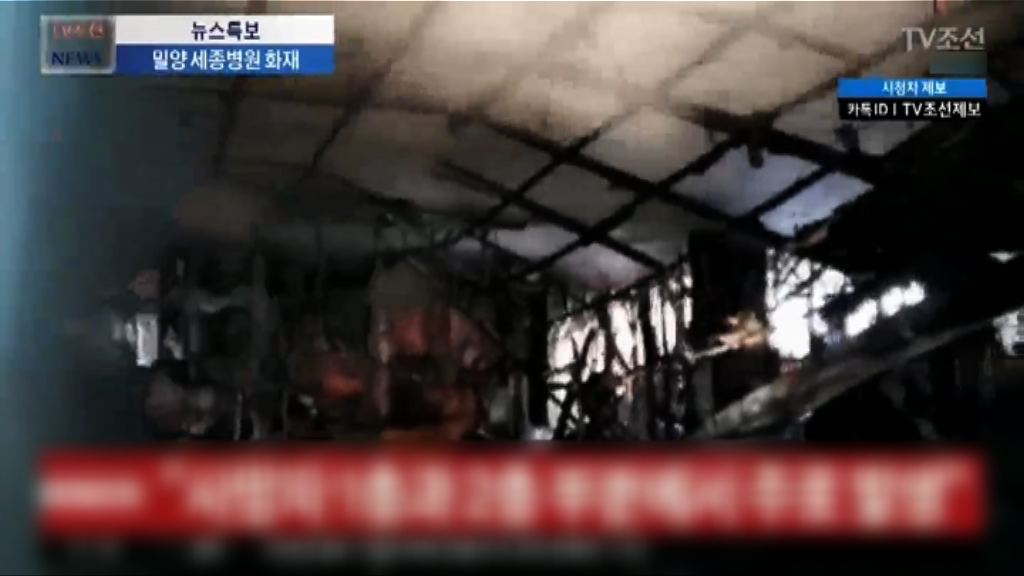 南韓起火醫院未有安裝消防灑水裝置