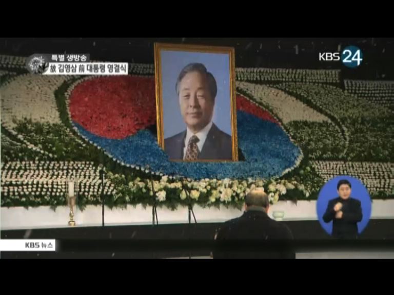 南韓政府為前總統金泳三舉行國葬