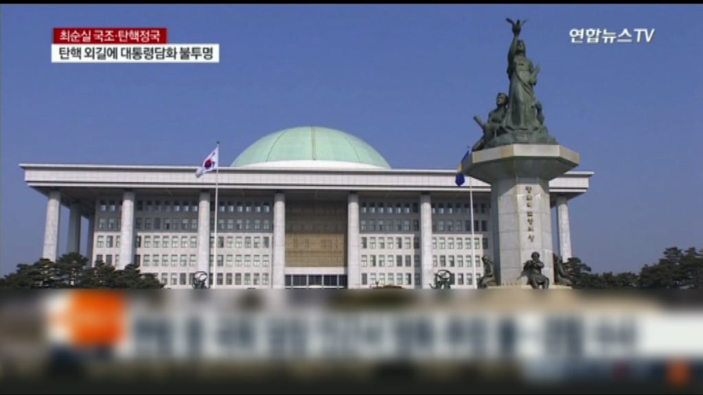 南韓執政黨數十名議員稱準備支持彈劾案