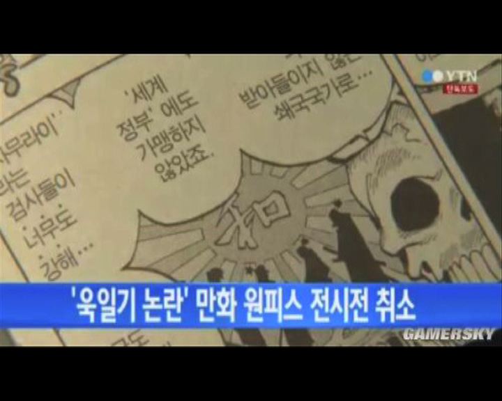 
南韓取消日本人氣漫畫展覽