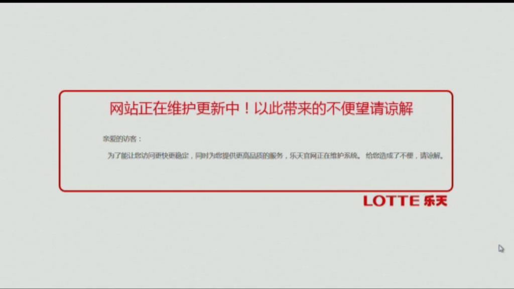 樂天中國官網疑遭黑客攻擊