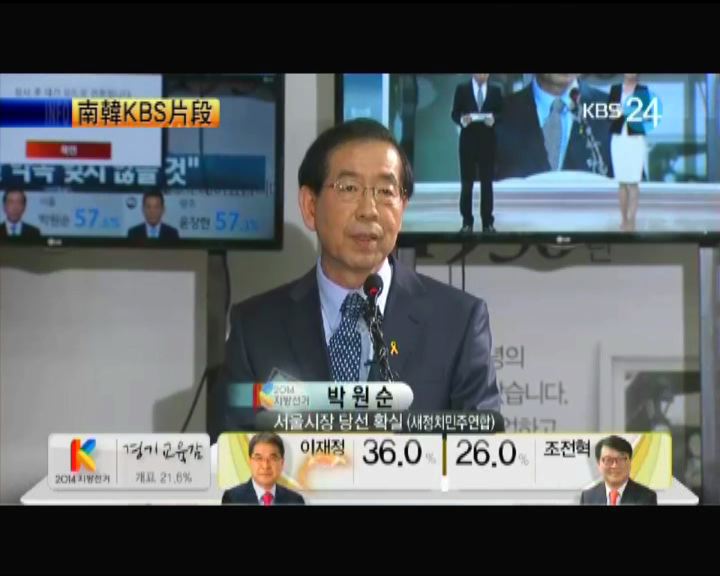 
反對黨朴元淳連任首爾市長