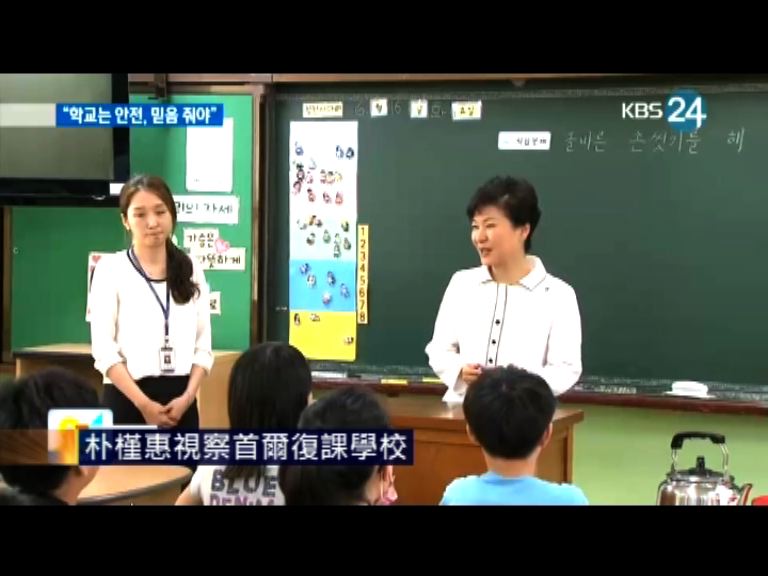 朴槿惠視察首爾復課學校