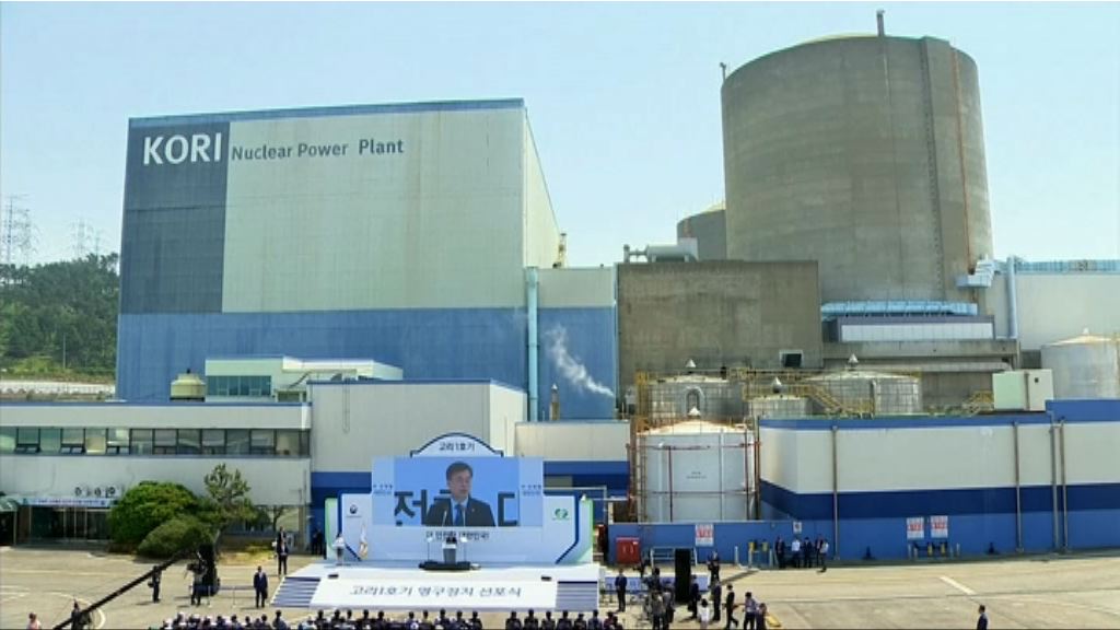 南韓最古老核電機組退役　走向無核電時代