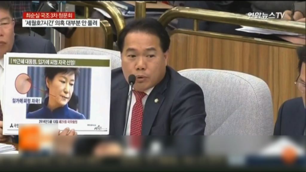 南韓國會聽證會聚焦朴槿惠注射整容針時間