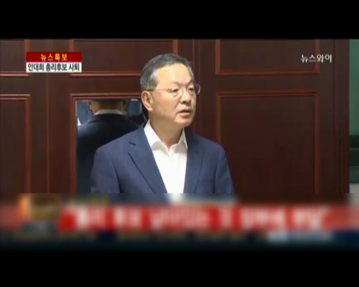 
安大熙放棄南韓總理提名資格