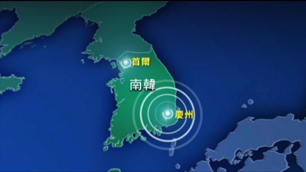 南韓慶州發生兩次五級以上地震