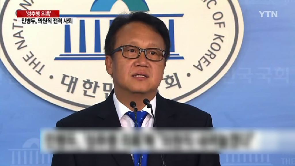 南韓國會議員閔丙梪辭職
